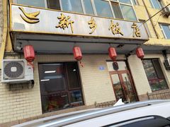 -新乡饭店