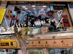 门面-珍珍小食店(西华路店)