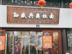 门面-孙盛兴奥灶面馆·蟹黄面·三虾面(山塘街总店)