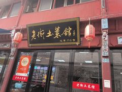 -高淳老街土菜馆(迎薰门店)