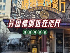 -波特曼西餐厅(南岗店)