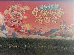 -黄帝千古情