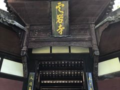 -窦圌山风景区