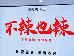 -嘎嘎鸭下巴·爆辣干锅(明教寺店)