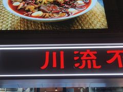 -川流不息·地道川菜·小龙虾(松东路店)