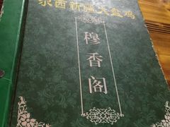 -尕西新疆大盘鸡(回辉村分店)