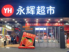 -永辉超市(群众路店)