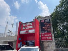 -李子坝梁山鸡(李子坝大鸡哥店)