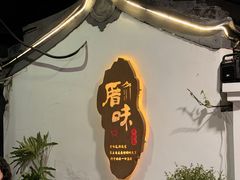 门面-厝味火锅·潮汕卤水火锅(十一合店)