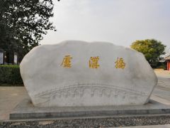 -卢沟桥文化旅游区(卢沟桥)