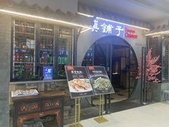门面-滇铺子·云南特色菜·第九届野生菌美食节(曲靖万达店)