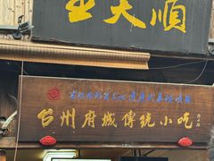 -王天顺海苔饼