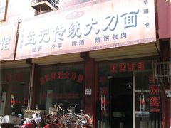 -孟记传统大刀面(星源商城店)