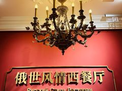 -哈拉硕俄式西餐
