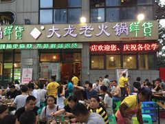 -大龙老火锅·总店(龙头寺店)