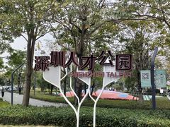 -深圳人才公园