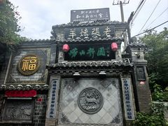 -老张烤羊(王哥庄店)