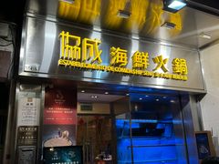 -協成海鮮火鍋(老店)