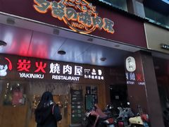 门面-夕酱の烧肉屋