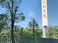 -深圳大学(丽湖校区)