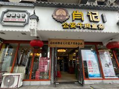 -肖记公安牛肉鱼杂馆·省级非物质文化遗产(三角路直营店)