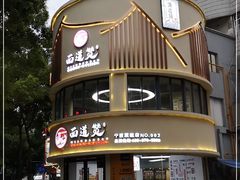 门面-面道赞宁海海鲜面(迎凤街店)