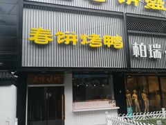 门面-陈阿婆鱼头泡饼·京味菜(复兴路店)