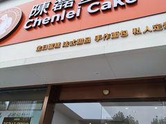 -陳磊蛋糕(巴黎店)