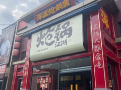 -涿派·炝锅鱼(涿州店)