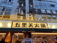门面-五里关火锅(牛市口店)