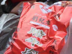 -刘纪孝腊牛羊肉(北广济街店)