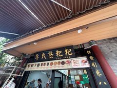 -李氏憨粑粑(官渡古镇店)