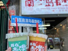 -南澳岛打卡果汁冰公司