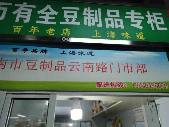 万有全豆制品专卖店-"[薄荷]环境:无,锡的豆制品真的很好吃 .
