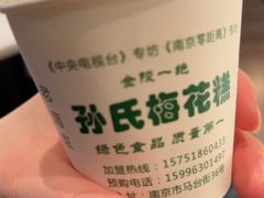 -孙氏梅花糕(马台街)