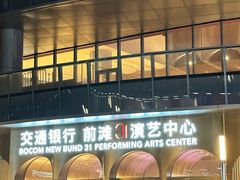 -交通银行前滩31演艺中心