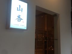 -山杏yama-katsu·吉列炸物