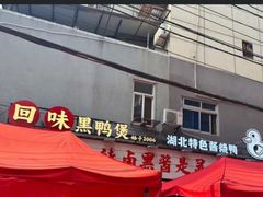 -回味黑鸭煲·始于2006(万松园店)
