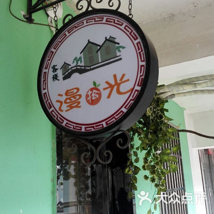 漫拾光主题客栈