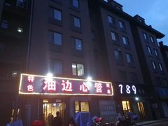 -特色油边心管烤串