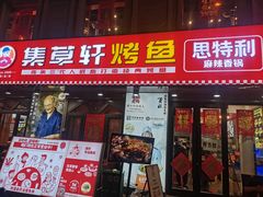 -集草轩·重庆麻辣烤鱼(西湖道店)