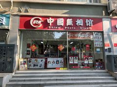 -中国照相馆(交道口店)