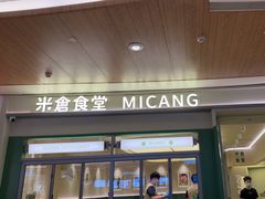 -米仓食堂(皇庭广场店)