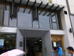 门面-老清朝包子铺(开明街店)
