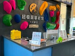 -超极限攀岩馆(六元素店)