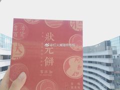 状元饼-阿吉仔(大元路店)