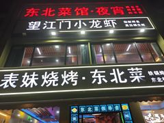 -望江门小龙虾(九堡店)
