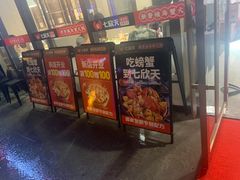 门面-七欣天香辣蟹火锅(淮安璟和名城店)