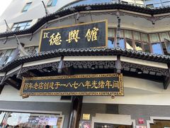 门面-德兴馆(广东路总店)
