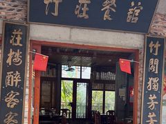 -竹庄餐馆·26年店(南昆山景区店)